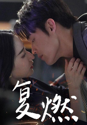 复燃(68集) 复燃(68集)红果短剧免费看