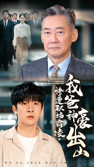 惨遭职场霸凌,我爸神豪出山(70集) 惨遭职场霸凌,我爸神豪出山(70集)精彩的短剧