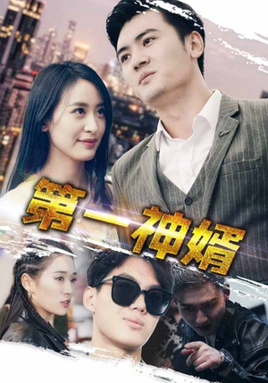 第一神婿(110集) 第一神婿(110集)网络小短剧