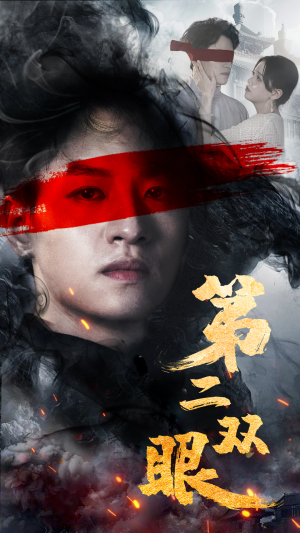 第二双眼(90集) 第二双眼(90集)每日短剧推荐