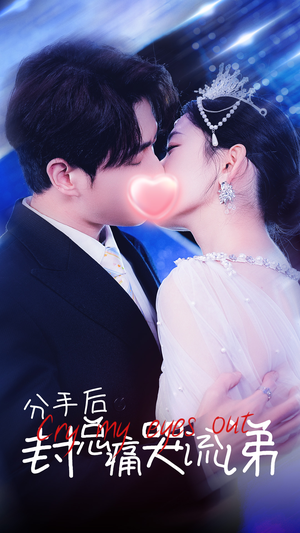 分手后封总痛哭流涕(64集) 分手后封总痛哭流涕(64集)追风的女孩短剧