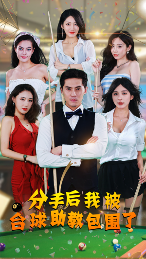 分手后我被台球助教包围了(51集) 分手后我被台球助教包围了(51集)短剧更新抢先看