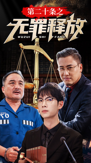 第二十条之无罪释放(76集) 第二十条之无罪释放(76集)免费观看