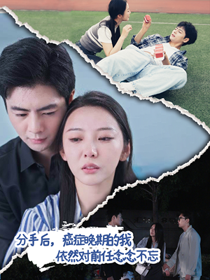 分手后，癌症晚期的我依然对前任念念不忘（60集）好看的短剧来了