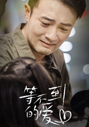 等不到的爱(40集) 等不到的爱(40集)好看短剧又来了