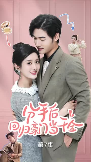 分手后，回归豪门当千金（62集）热门短剧排行榜