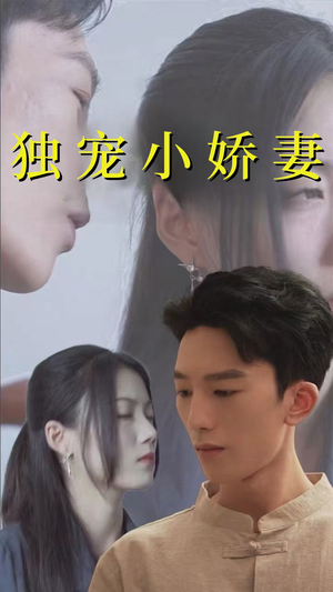 独宠小娇妻(101集) 独宠小娇妻(101集)完整版