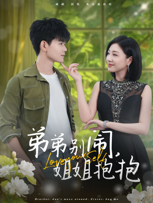 弟弟别闹,姐姐抱抱(69集) 弟弟别闹,姐姐抱抱(69集)短剧抢先看