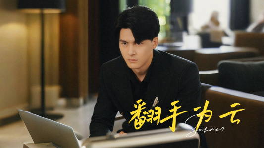 翻手为云（70集）最新上映的短剧