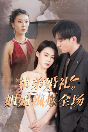 弟弟婚礼姐姐飒爆全场(60集) 弟弟婚礼姐姐飒爆全场(60集)穿越短剧推荐