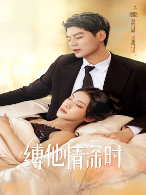 缚她情深时(67集) 缚她情深时(67集)一口气追完短剧