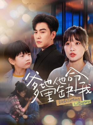 爹地他命里缺我（60集）独家内容免费看