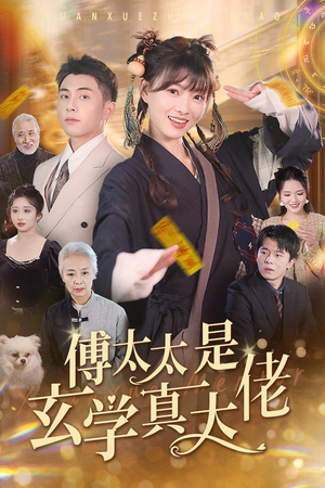 傅太太是玄学真大佬(47集) 傅太太是玄学真大佬(47集)一口气看完全集