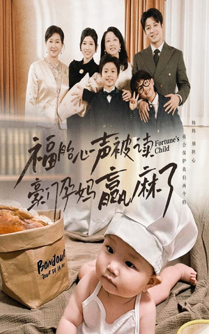 福胎心声被读豪门孕妈赢麻了(80集) 福胎心声被读豪门孕妈赢麻了(80集)热门了短剧