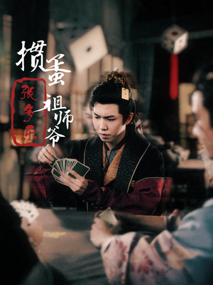 捣蛋祖师爷张多乐(30集) 捣蛋祖师爷张多乐(30集)热门短剧推荐