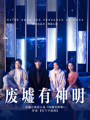 废墟有神明(55集) 废墟有神明(55集)短剧爆款推荐