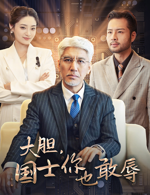 大胆,国士你也敢辱(30集) 大胆,国士你也敢辱(30集)热门短剧在线看