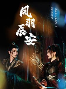 凤羽辰安(100集) 凤羽辰安(100集)好看短剧又来了