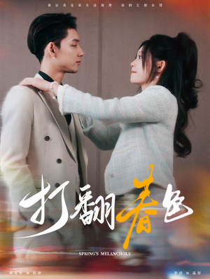 打翻春色(99集) 打翻春色(99集)无需会员免费看