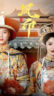 凤印深宫策(70集) 凤印深宫策(70集)短剧上头又好看