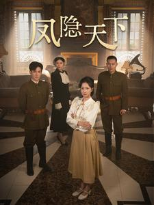 凤隐天下(80集) 凤隐天下(80集)短剧抢先看全集
