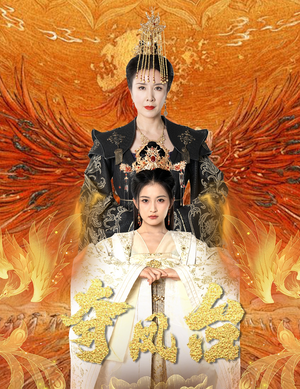 霓凰传（49集）完整版