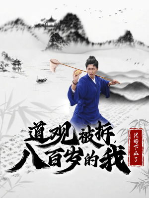 道观被拆，八百岁的我只好下山了（75集）短剧完整版免费