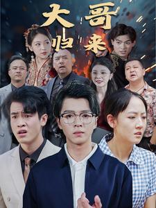 大哥归来(56集) 大哥归来(56集)短剧追不停