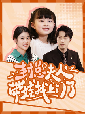 封总夫人带娃找上门了(80集) 封总夫人带娃找上门了(80集)好看短剧抢先看