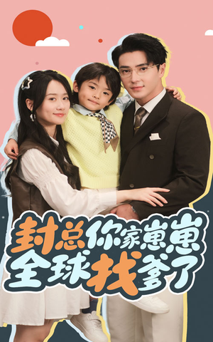 封总你家崽崽全球找爹了(64集) 封总你家崽崽全球找爹了(64集)最新短剧抢先看
