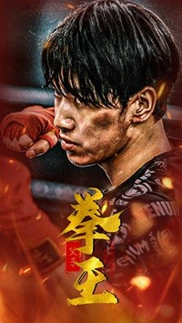 父子拳王(59集) 父子拳王(59集)直接看到大结局