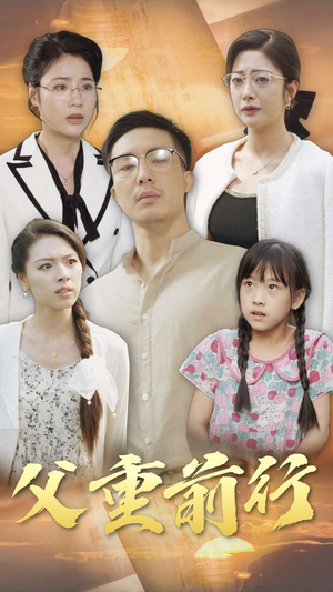 父重前行(72集) 父重前行(72集)免费全集短剧