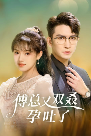 傅总又双叒孕吐了(53集) 傅总又双叒孕吐了(53集)女频短剧推荐
