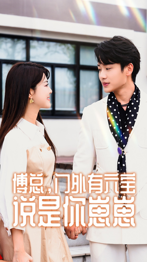 傅总,门外有六宝说是你崽崽(50集) 傅总,门外有六宝说是你崽崽(50集)短剧热播中