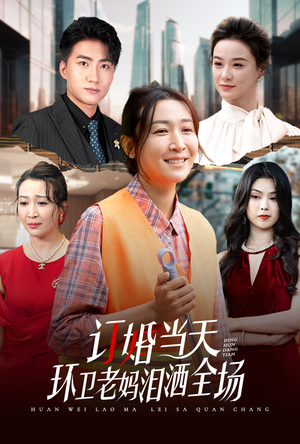 订婚当天环卫老妈泪洒全场(34集) 订婚当天环卫老妈泪洒全场(34集)这部短剧太好看