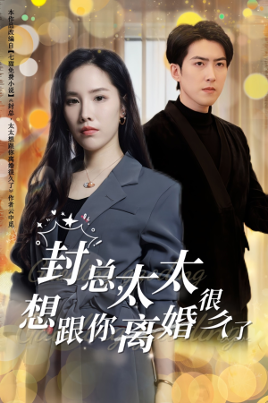 封总,太太想跟你离婚很久了(47集) 封总,太太想跟你离婚很久了(47集)最新火爆短剧