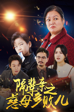 隔辈亲之慈母多败儿(30集) 隔辈亲之慈母多败儿(30集)最新热播短剧