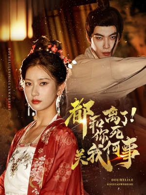 都和离了你死关我何事(48集) 都和离了你死关我何事(48集)第一集