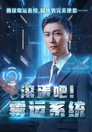 滚蛋吧!霉运系统(60集) 滚蛋吧!霉运系统(60集)新短剧推荐