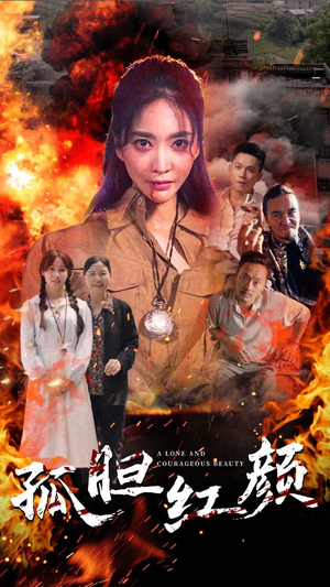 孤胆红颜（35集）短剧推荐分享