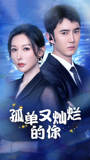 孤单又灿烂的你(23集) 孤单又灿烂的你(23集)好看短剧追不停