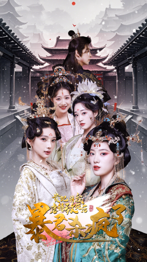 贵妃将我虐待致死后暴君杀疯了（34集）好看短剧推荐