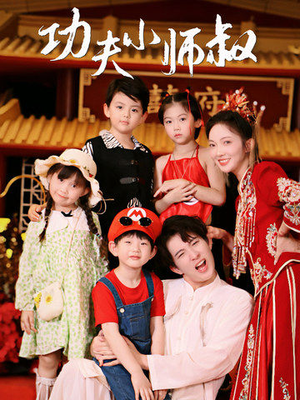 功夫小师叔(80集) 功夫小师叔(80集)追短剧关注我