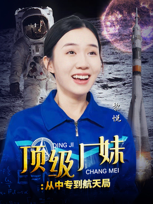 顶级厂妹:从中专到航天局(40集) 顶级厂妹:从中专到航天局(40集)短剧推荐更新中