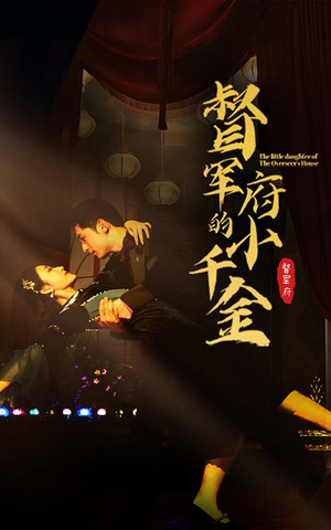 督军府的小千金(59集) 督军府的小千金(59集)热门短剧又来了