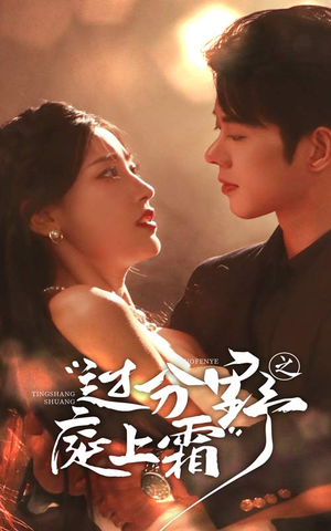 过分野之庭上霜(65集) 过分野之庭上霜(65集)在哪里可以看