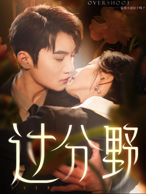 过分野(74集) 过分野(74集)太好看了短剧