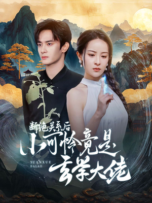 断绝关系后小可怜竟是玄学大佬(74集) 断绝关系后小可怜竟是玄学大佬(74集)直接看到大结局