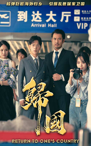 归国(59集) 归国(59集)在线观看完整版