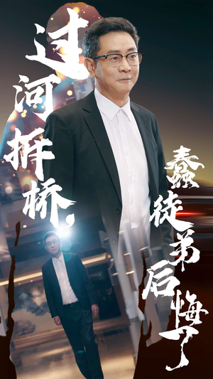 过河拆桥,蠢徒弟后悔了(45集) 过河拆桥,蠢徒弟后悔了(45集)看精彩短剧